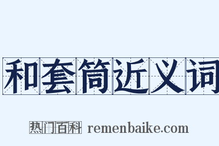 和套筒近义词是什么意思的图片